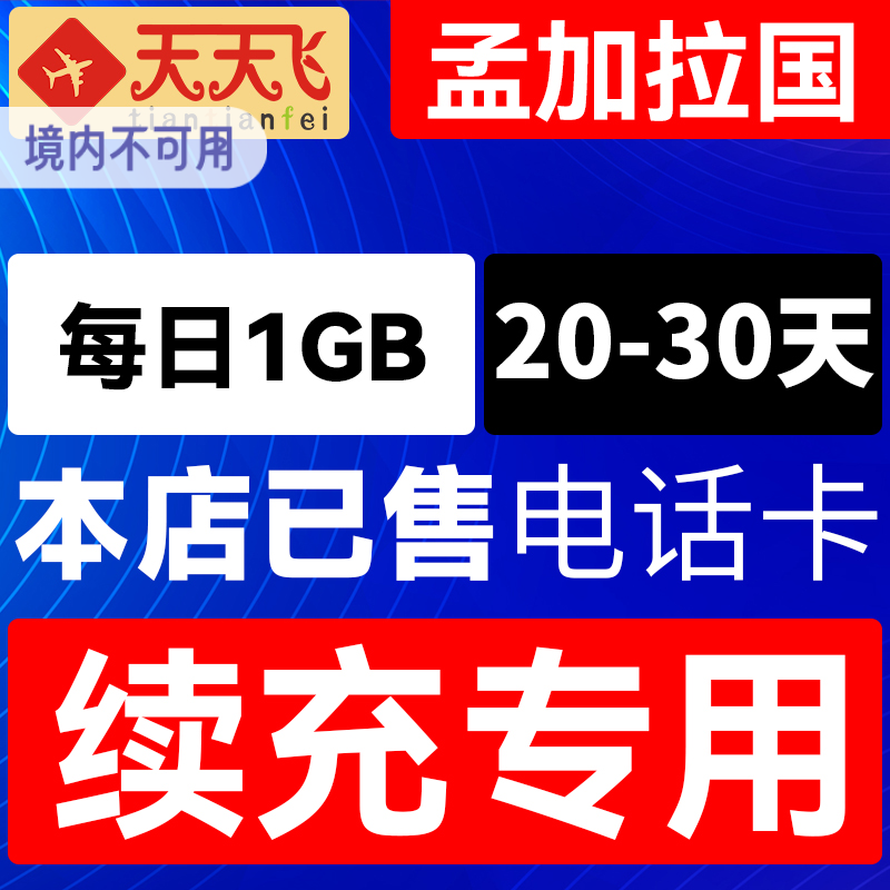 孟加拉国电话卡1GB/日充值4g手机上网卡20-30天