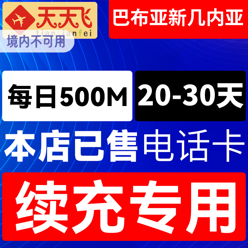 巴布亚新几内亚电话卡500M/日充值4g手机上网卡流量卡20-30天