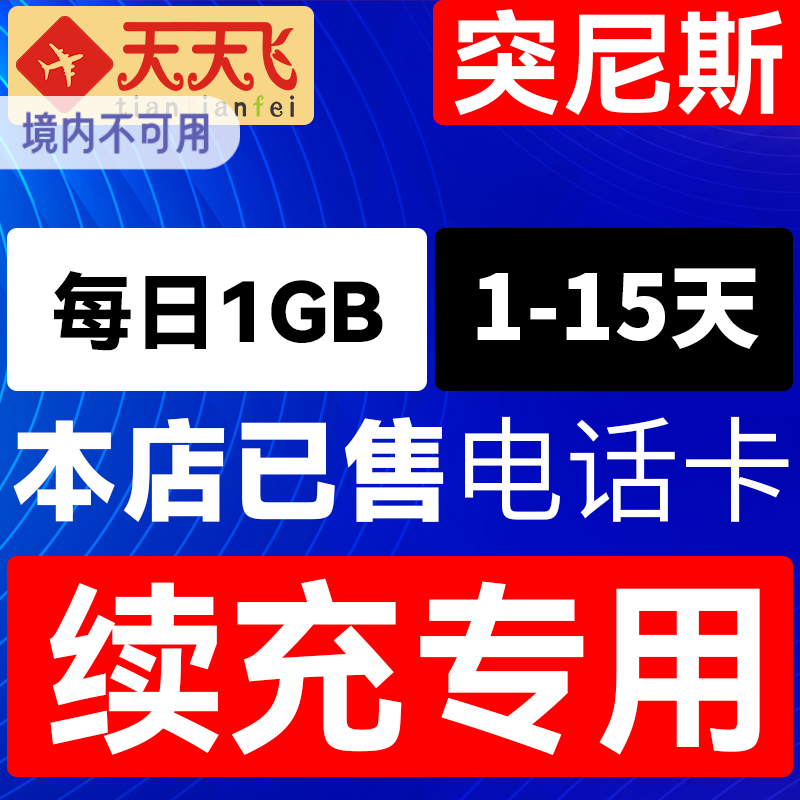 突尼斯电话卡1GB/日充值4g手机上网卡纳布勒流量卡1-15天