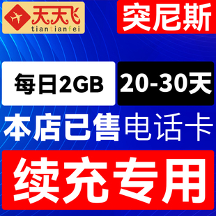 突尼斯电话卡2GB/日充值4g手机上网卡纳布勒流量卡20-30天