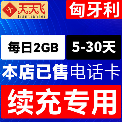 匈牙利电话卡2GB/日充值4g手机上网卡欧盟多国流量卡5-30天