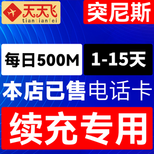 突尼斯电话卡500M/日充值4g手机上网卡纳布勒流量卡1-15天