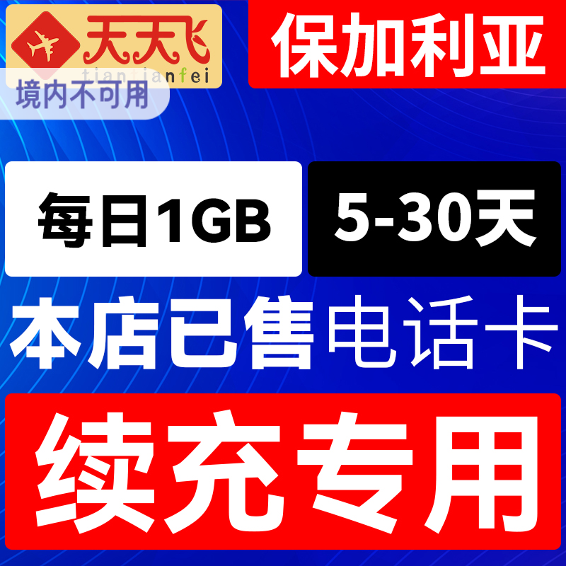 保加利亚电话卡1GB/日充值4g手机上网卡欧盟多国流量卡5-30天