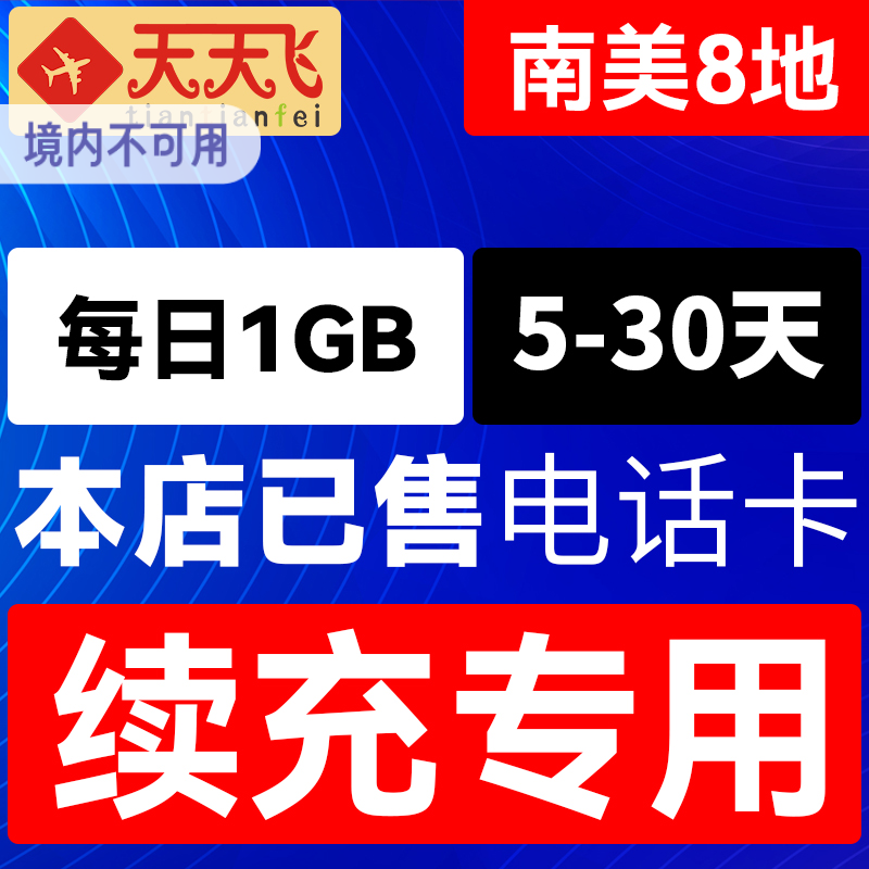 南美8地电话卡1GB/日充值4g手机上网流量5-30天