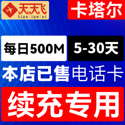 卡塔尔电话卡500M/日充值 4G手机上网流量5-30天