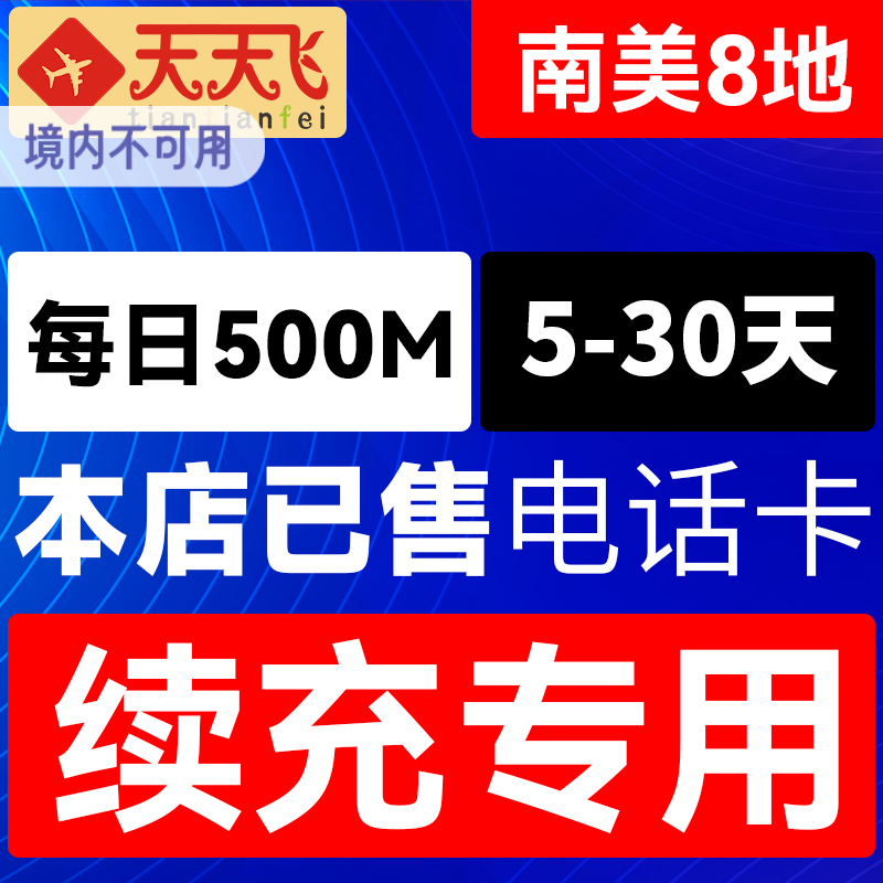 南美8地电话卡500M/日充值4g手机上网流量5-30天