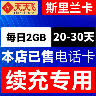 斯里兰卡电话卡2GB/日充值4g手机上网卡20-30天