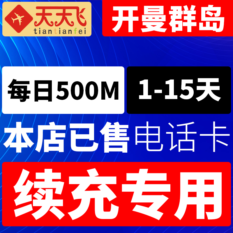 开曼群岛电话卡500M/日充值4g手机上网乔治敦流量1-15天