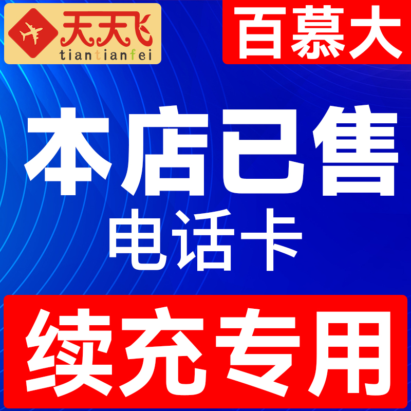 百慕大电话卡4g手机上网卡哈密尔顿流量卡7/10/15等3G无限充值