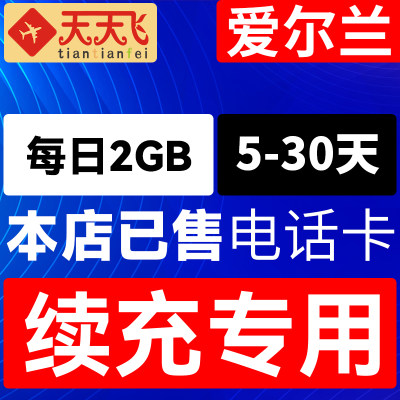 爱尔兰电话卡2GB/日充值4g手机上网卡欧盟多国流量卡5-30天