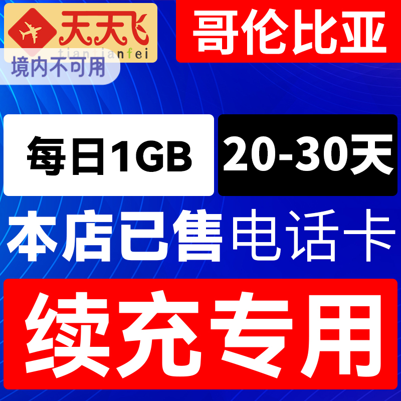哥伦比亚电话卡1GB/日充值4g手机上网卡20-30天