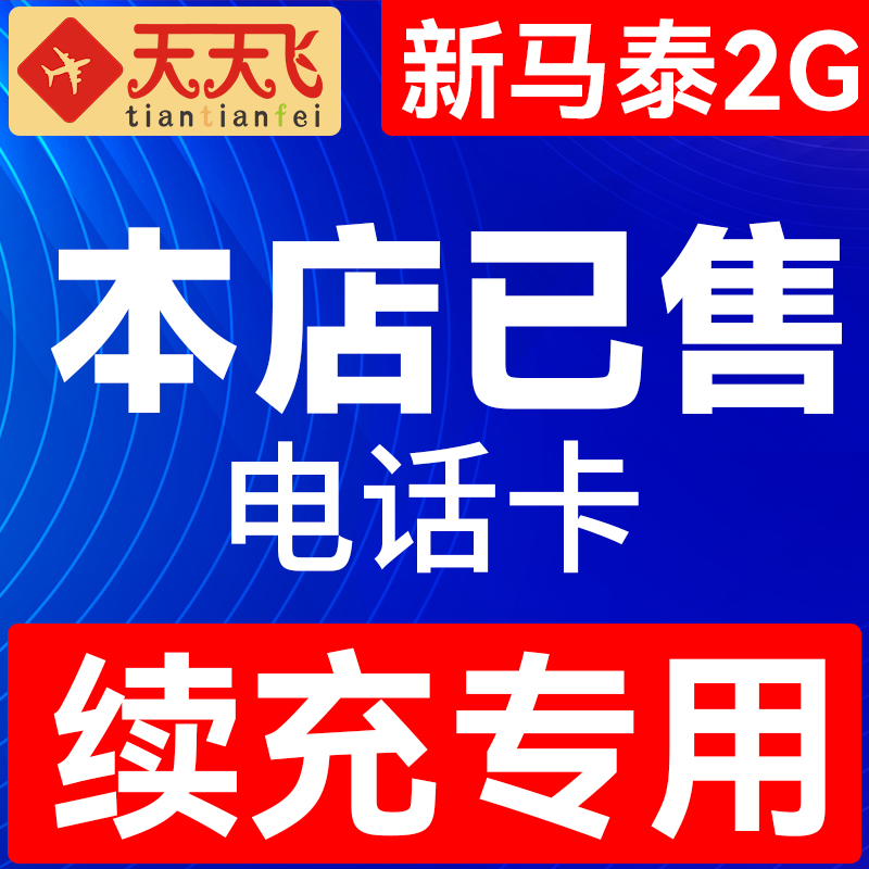 新马泰2GB充值通用电话卡新加坡/马来西亚/泰国上网卡流量