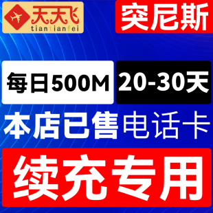 突尼斯电话卡500M/日充值4g手机上网卡纳布勒流量卡20-30天