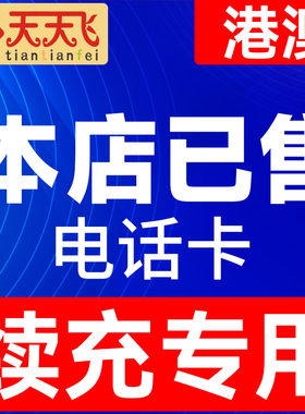 天天飞香港澳门电话卡 1/2/3/5/7天高速流量上网卡4G无限3g充值