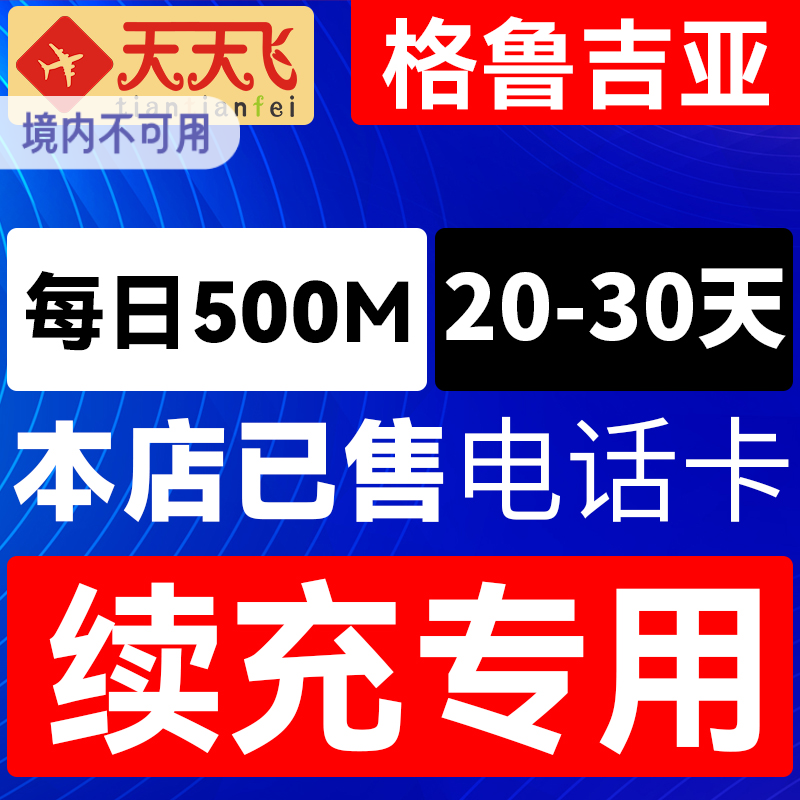 格鲁吉亚电话卡500M/日充值4g手机上网流量20-30天