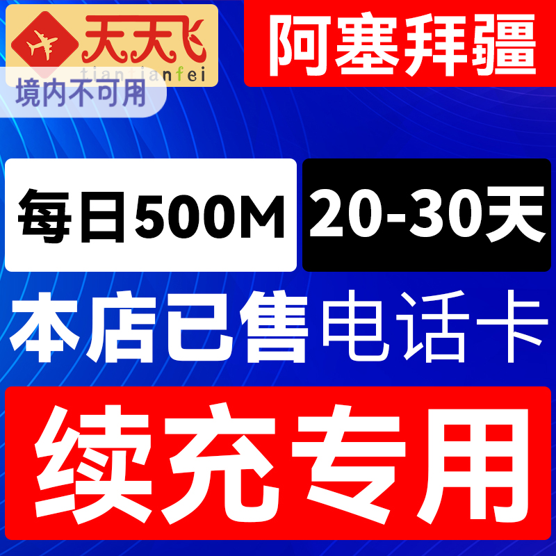 阿塞拜疆电话卡500M/日充值4g手机上网流量卡20-30天