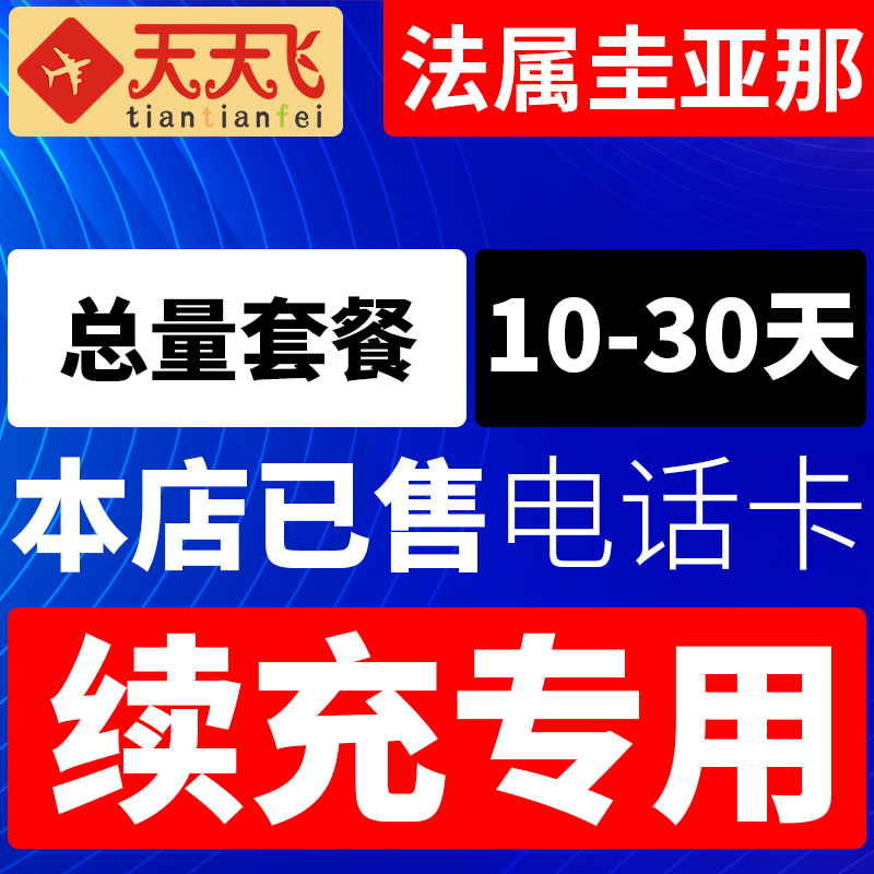 法属圭亚那电话卡500M/日充值4g手机上网卡卡宴流量卡5-30天