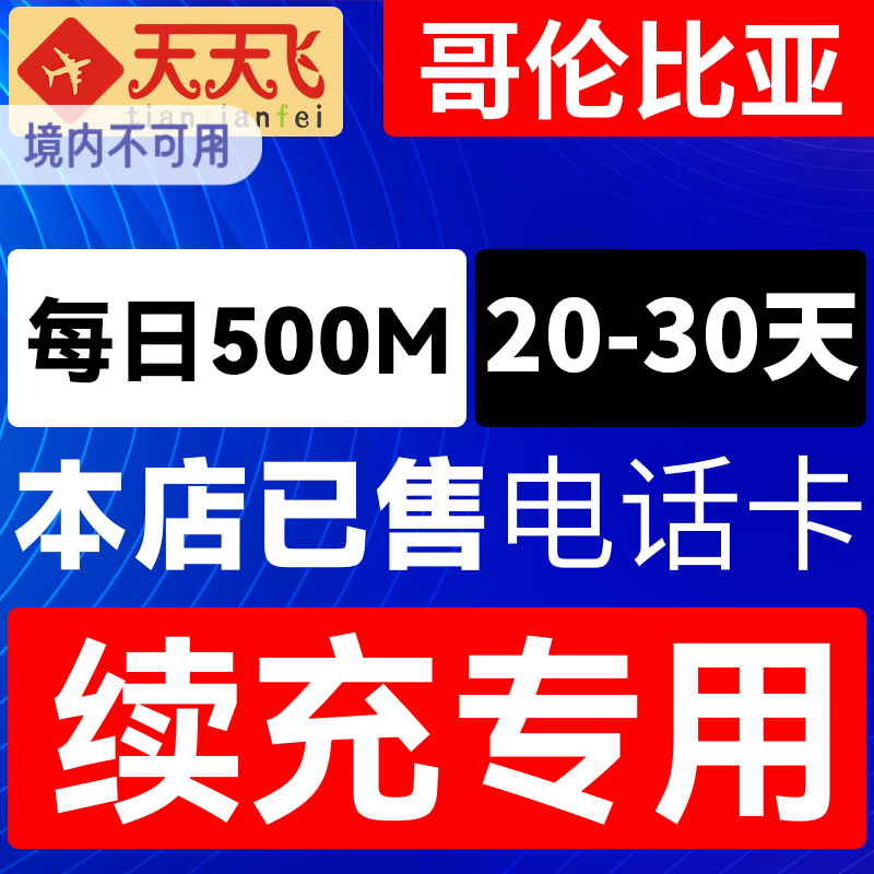 哥伦比亚电话卡500M/日充值4g手机上网卡20-30天
