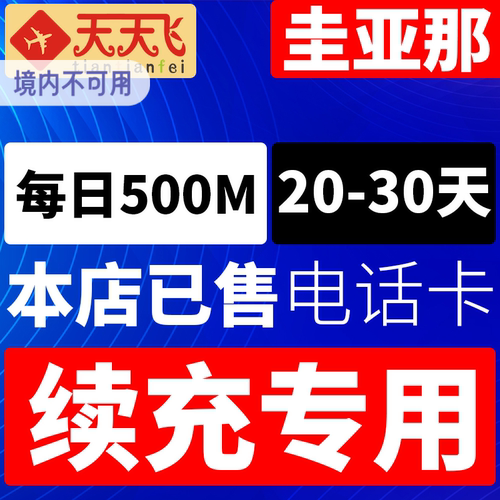 圭亚那电话卡500M/日充值4g手机上网卡流量卡20-30天