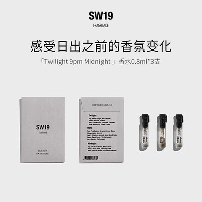 SW19日出之前淡香水试香小样礼盒(Twilight 9pm Midnight)0.8ml*3