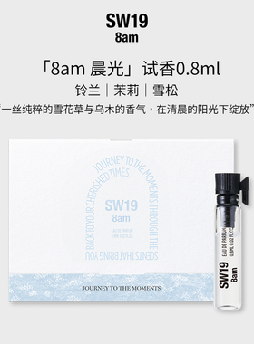 SW19晨光 8am 淡香水 0.8ML