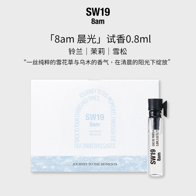 SW19韩国进口爱豆同款晨光 8am 中性淡香水 0.8ML