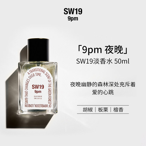 韩国SW19话梅檀香胡椒9PM淡香水