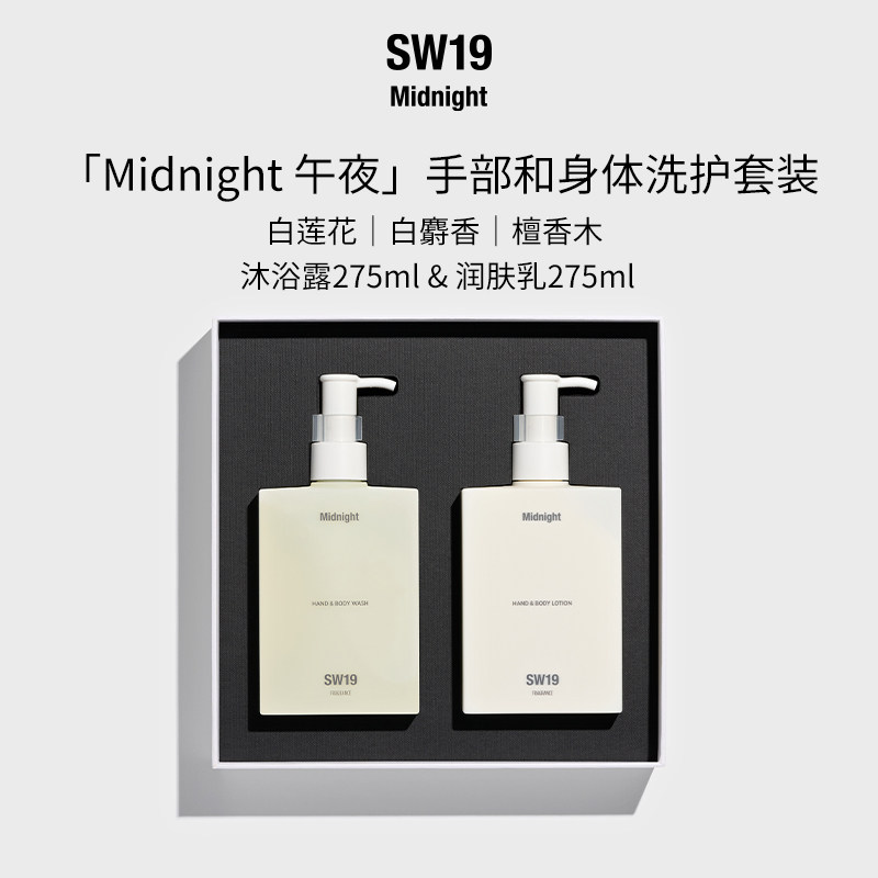 SW19伯贤同款午夜手部和身体洗护套装沐浴保湿滋润留香275ml*2