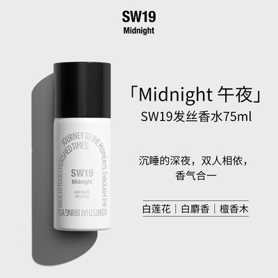 SW19午夜中性持久留香75ML