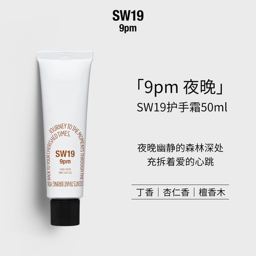 SW19木质9pm香氛护手霜