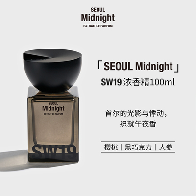 SW19韩国首尔系列Seoul Midnight午夜浓香精留香持久100ml