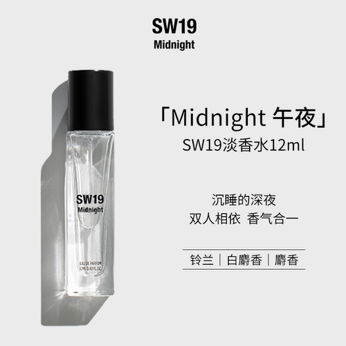 SW19午夜Midnight淡香水12ml