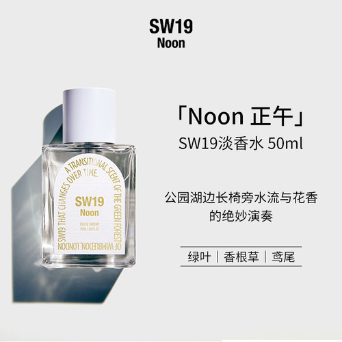 SW19正午Noon鸢尾淡香水50ml