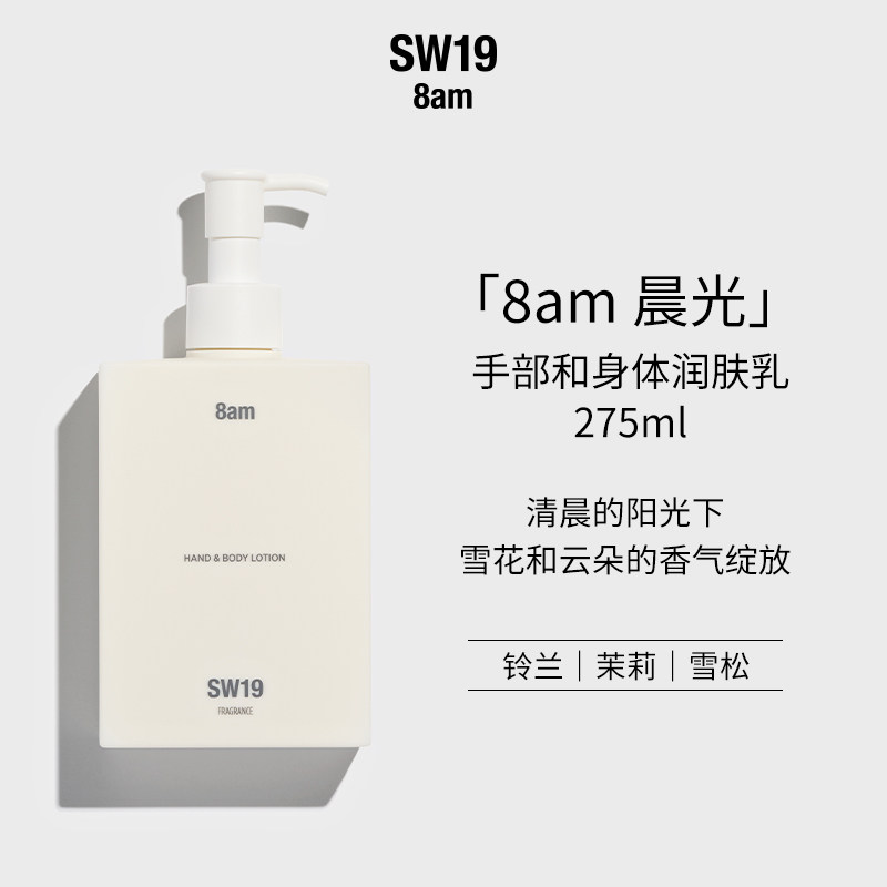 SW19韩国晨光8am手部和身体肌肤高保湿锁水身体乳275ml持久留香