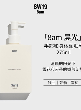 SW19韩国晨光8am手部和身体肌肤高保湿锁水身体乳275ml持久留香