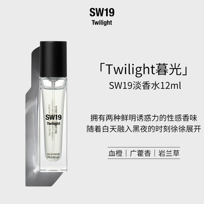 SW19暮光Twilight木质淡香水12ml