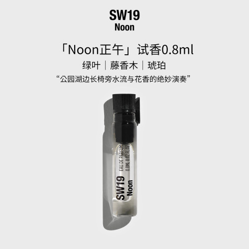 SW19韩国进口正品正午Noon中性淡香水0.8ML