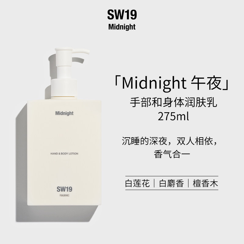 SW19Midnight手部身体乳液275ml