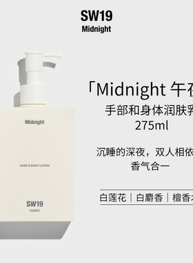 SW19韩国正品伯贤同款午夜Midnight手部和身体保湿润肤乳275ml