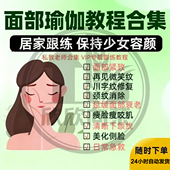 面部训练课程逆龄面部瑜伽清晰下颌线视频方案美化侧脸瑜伽教程