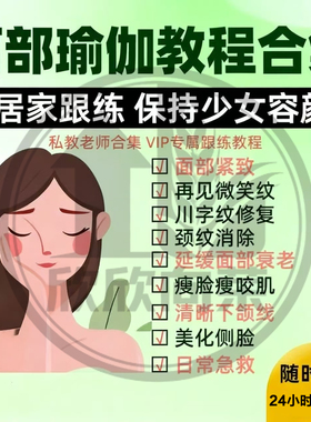 面部训练课程逆龄面部瑜伽清晰下颌线视频方案美化侧脸瑜伽教程