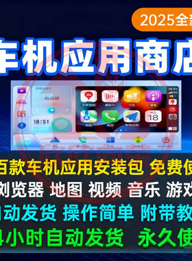 2026全新车机应用商店免费使用车机车载版本软件附带安装教程使用