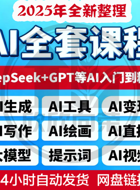 AI课程变现人工智能课程ai赚钱学习deepseek使用教学全套视频教程