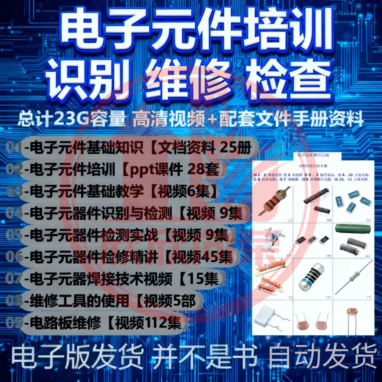 2025年电子元器件识别维修检测PPT课件视频新手入门精通全套教程