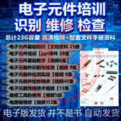 2025年电子元 器件识别维修检测PPT课件视频新手入门精通全套教程