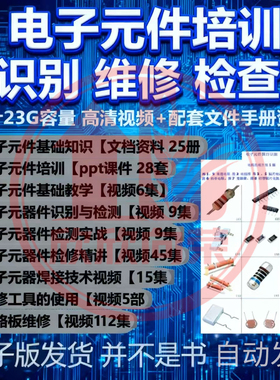 2025年电子元器件识别维修检测PPT课件视频新手入门精通全套教程