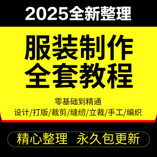 做衣服教程零基础服装设计绘画制版裁缝电脑打版裁剪自学缝纫视频