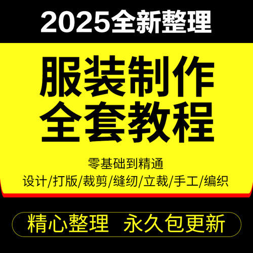 做衣服教程零基础服装设计绘画制版裁缝电脑打版裁剪自学缝纫视频