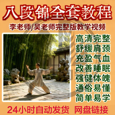 八段锦教学视频大全零基础入门精通李老师太极道家武当混元桩教程
