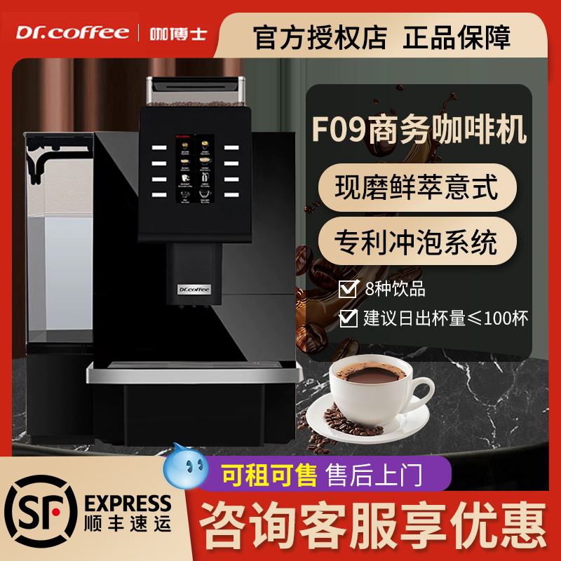 Dr.coffee咖博士F09bigplus全自动咖啡机触屏一键现磨商用咖啡机